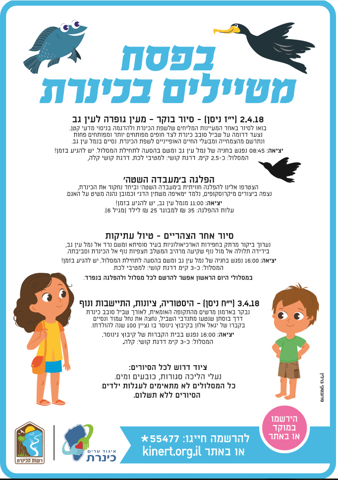 סיורים ללא תשלום בפסח