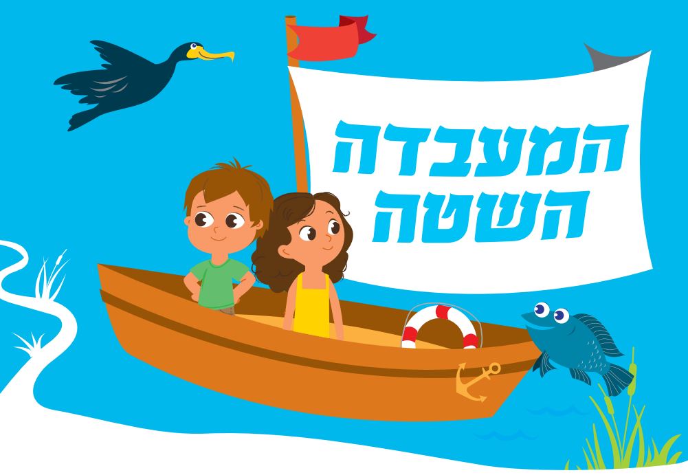 המעבדה השטה