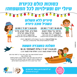 בסוכות כולם בכינרת - טיולי יום ופעילויות לכל המשפחה!