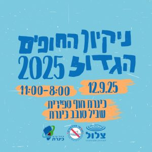 ניקיון החופים הגדול בכינרת