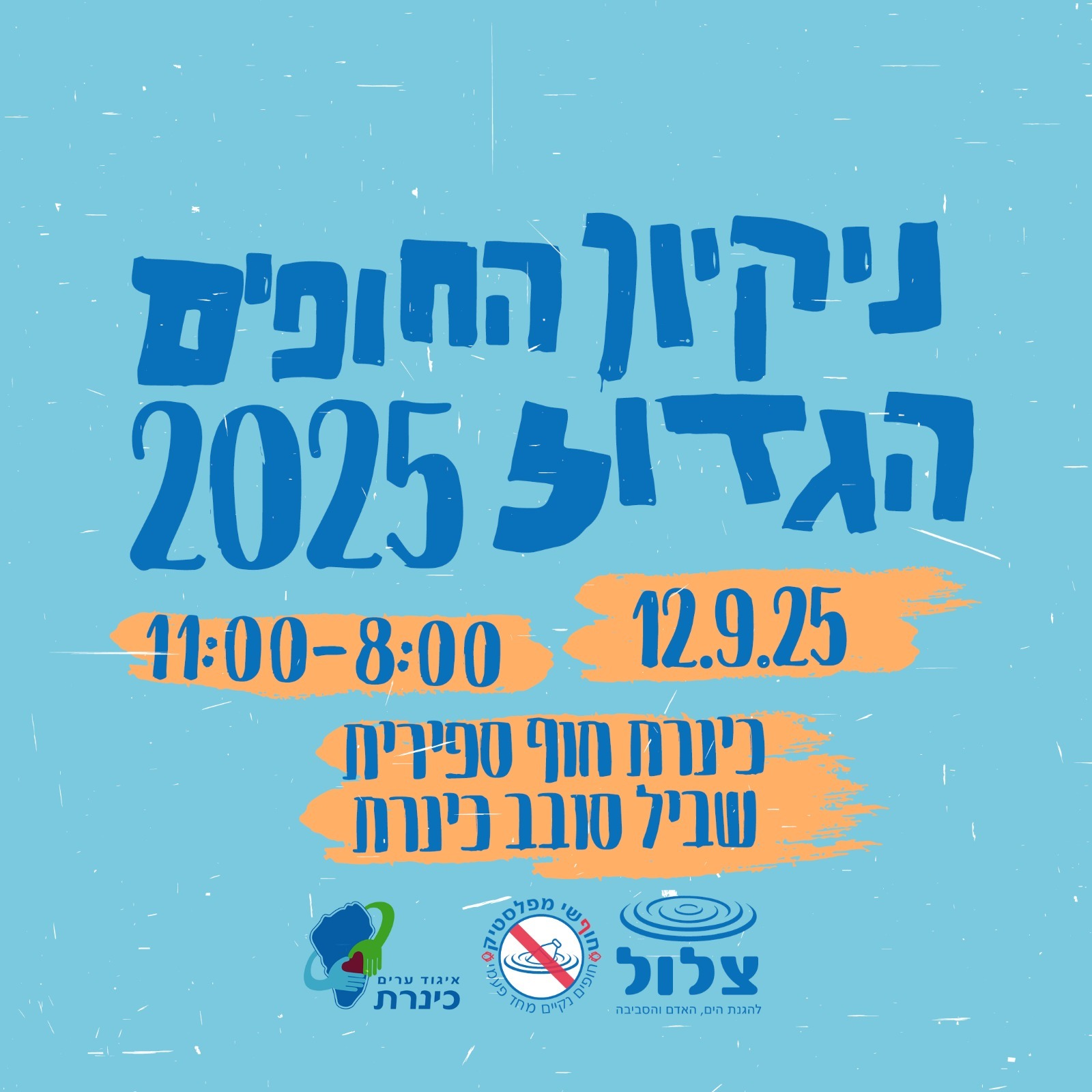 ניקיון החופים הגדול בכינרת