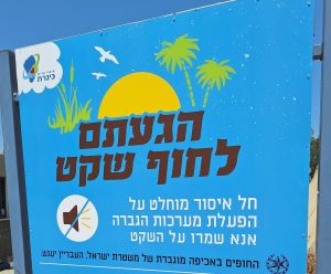 חופים שקטים - צילום איגוד ערים כינרת