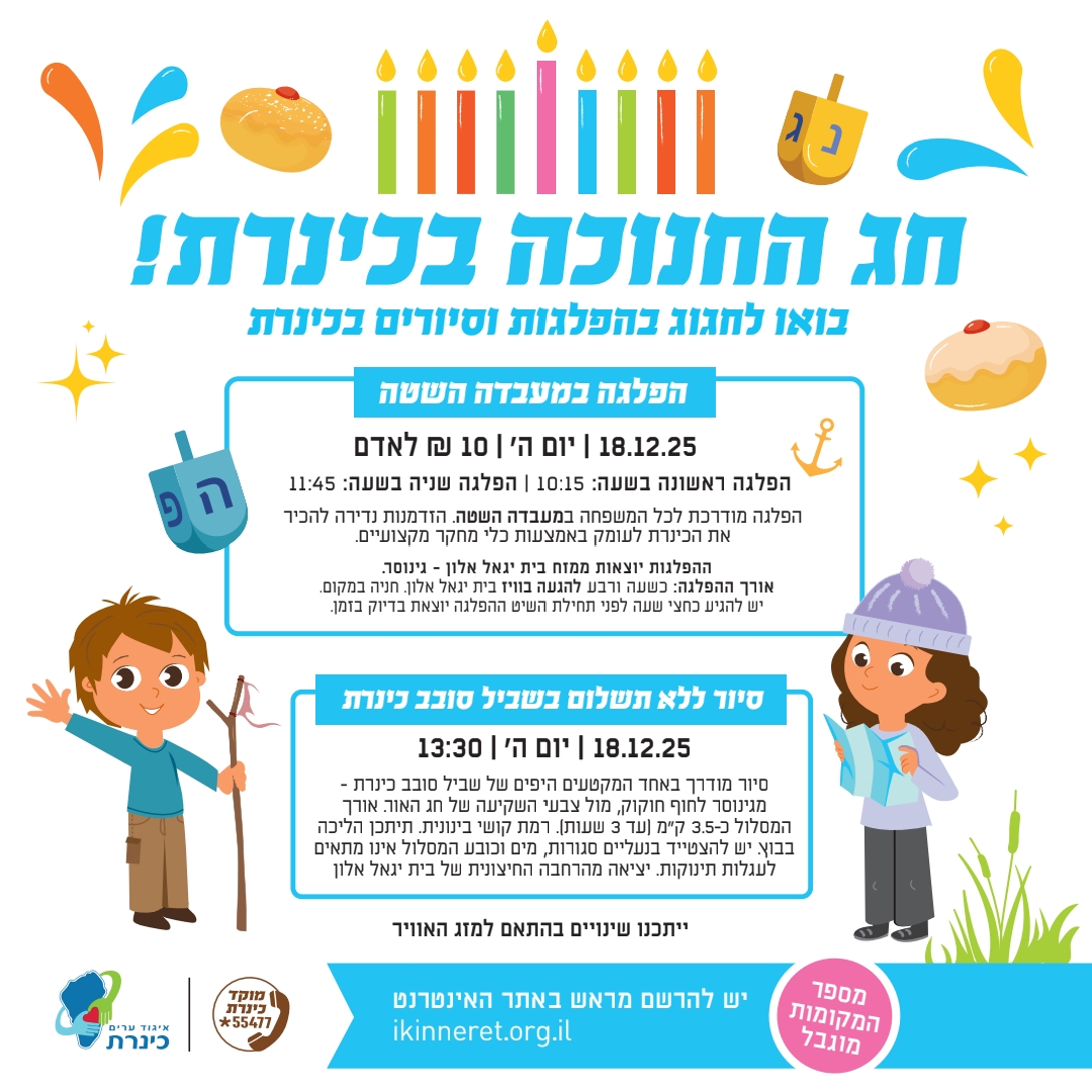 חנוכה בכינרת